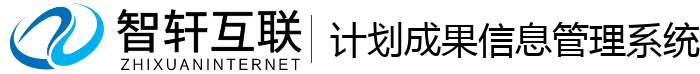计划成果信息管理系统